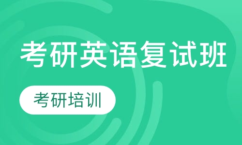 考研英语复试班