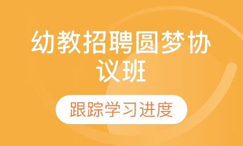 幼教招聘圆梦协议班（不含面试）