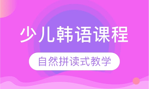 少儿韩语课程