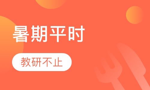 希望杯数学培训暑期平时班