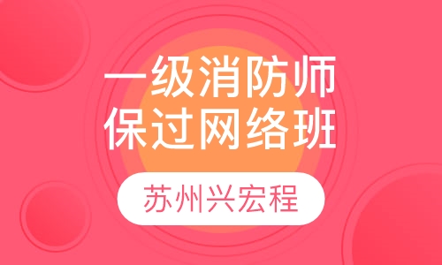 一级消防工程师VIP取证班网络班