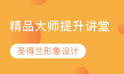 精品大师提升讲堂