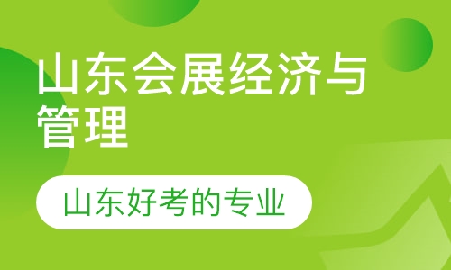 山东会展经济与管理