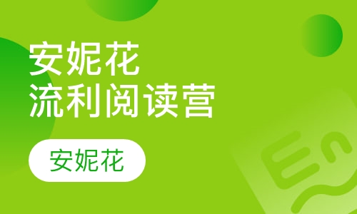 安妮花流利阅读营
