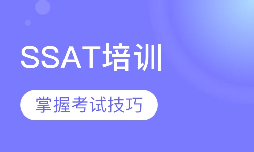 SSAT培训