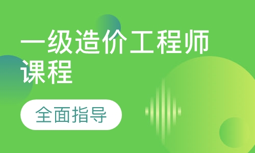 一级造价工程师课程