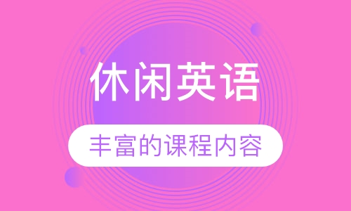 休闲英语