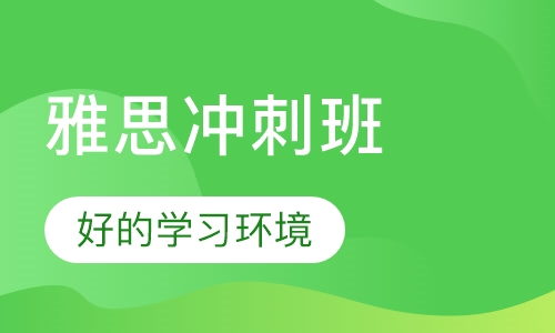 雅思冲刺班