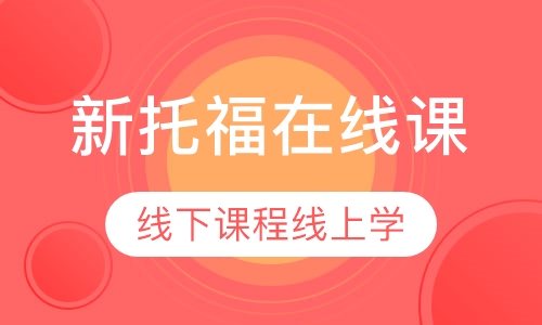 新托福在线课