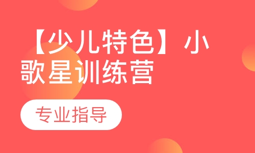 【少儿特色】小歌星训练营