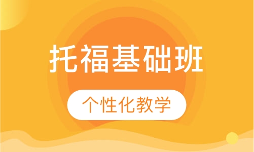 托福基础班