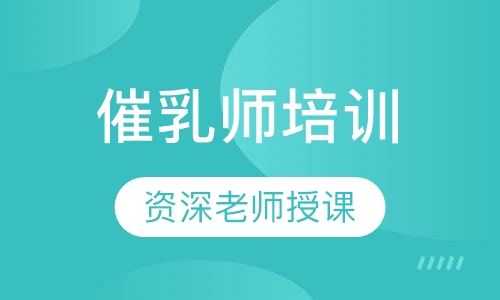 催乳师培训