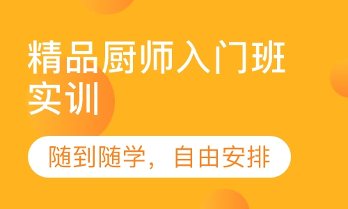 精品厨师入门班实训