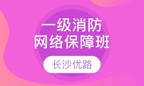 一级消防网络经典保障班