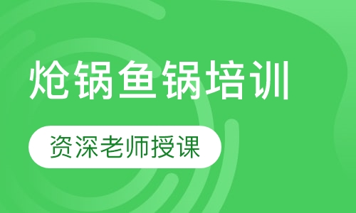 炝锅鱼锅培训