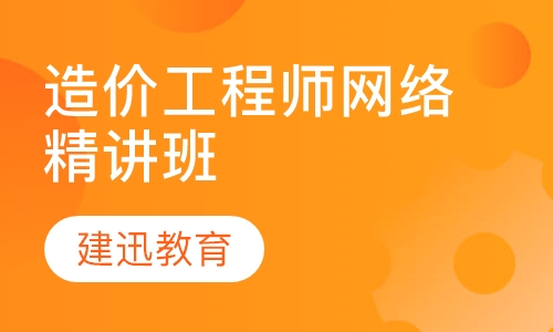 造价工程师网络精讲班