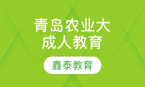 青岛农业大学2015年成人高等教育招生