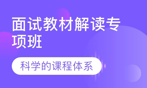 教师资格证面试教材解读专项班