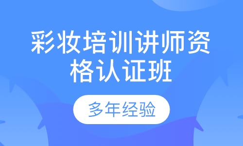 彩妆培训讲师资格认证班