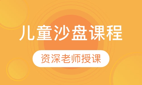 儿童沙盘课程