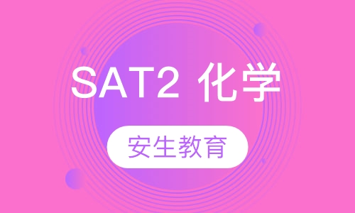 SAT2 化学