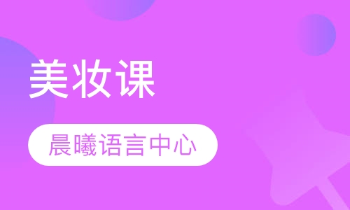 美妆课