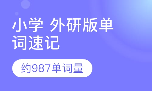 小学 外研版单词速记