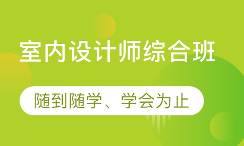 室内设计师综合班