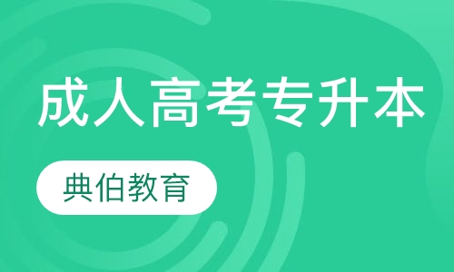 成人高考专升本