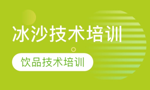 冰沙技术培训