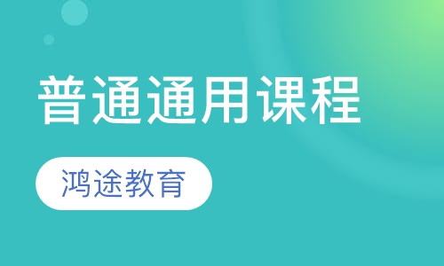 普通通用课程