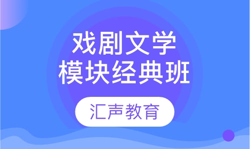 戏剧文学模块经典班