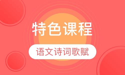特色课程