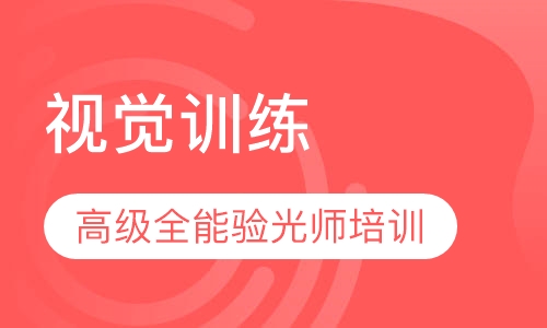 高级全能验光师视觉训练培训课程