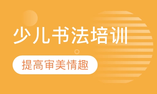 少儿书法培训
