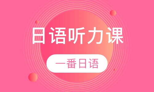 日语听力课