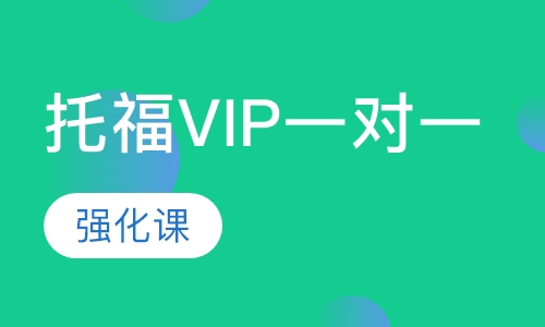 托福VIP一对一【强化课】