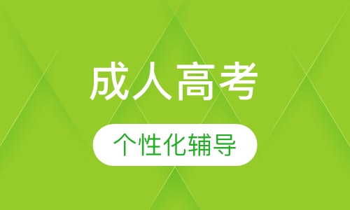 河北成人教育高考