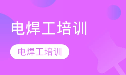 电焊工培训