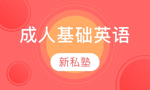 成人基础英语
