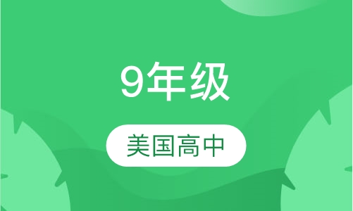 9年级