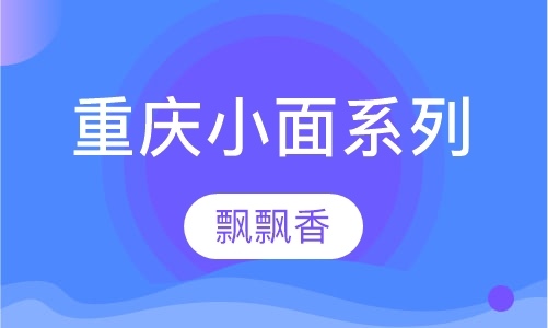 重庆小面系列