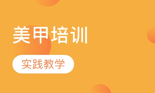 美甲培训