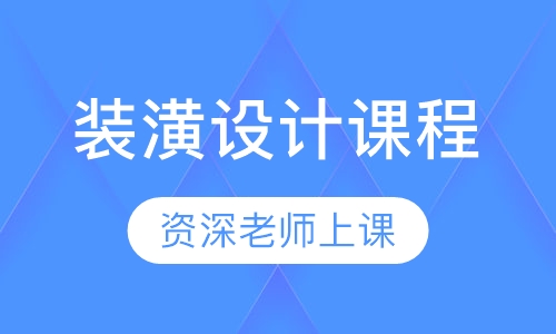 装潢设计课程