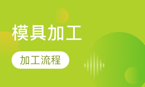 模具加工编程（CAM）