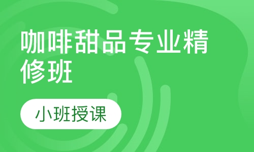咖啡甜品专业精修班