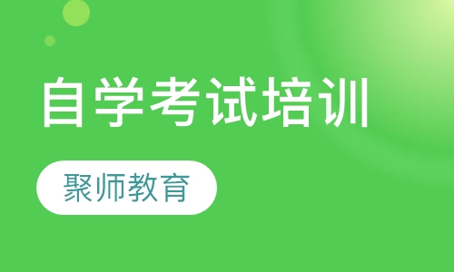 自学考试培训