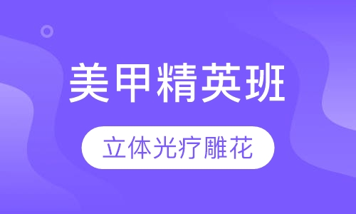 国际花样美甲精英班