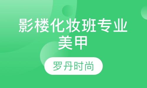 影楼化妆班专业美甲