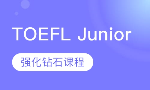 TOEFL Junior强化钻石课程